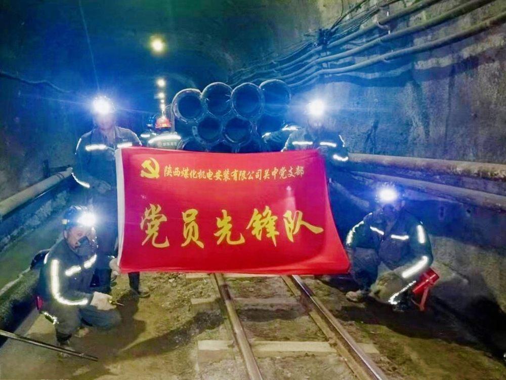 陜煤建設(shè)機電安裝公司關(guān)中黨支部：黨建領(lǐng)航促發(fā)展 實干攻堅勇爭先
