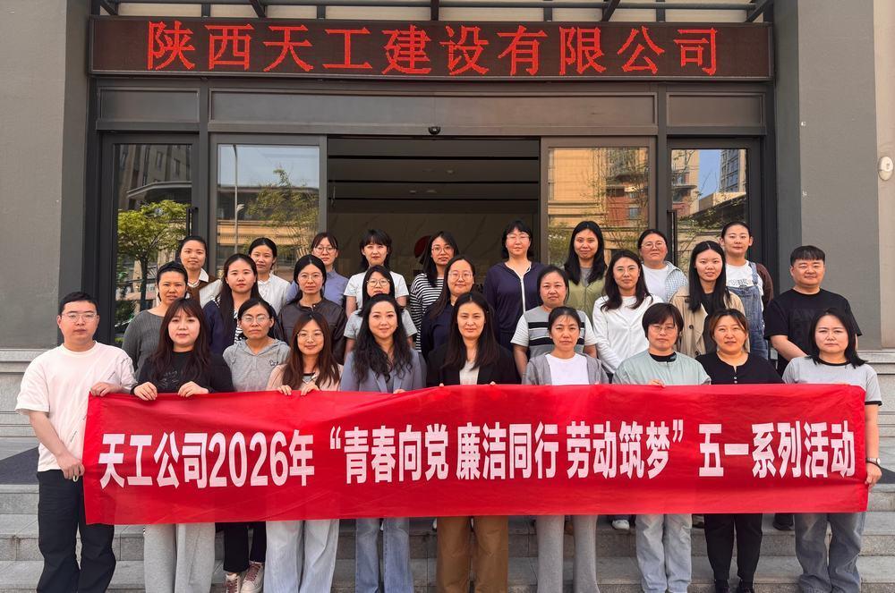 陜煤建設(shè)天工公司：青春向黨 廉潔同行 勞動(dòng)筑夢