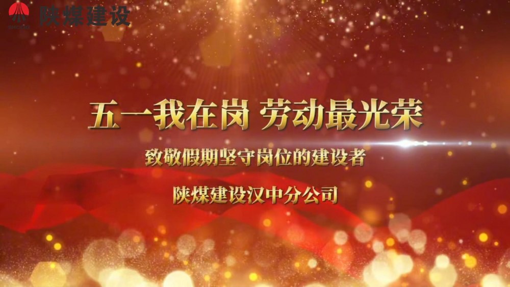 陜煤建設(shè)漢中分公司“五一我在崗 勞動最光榮”