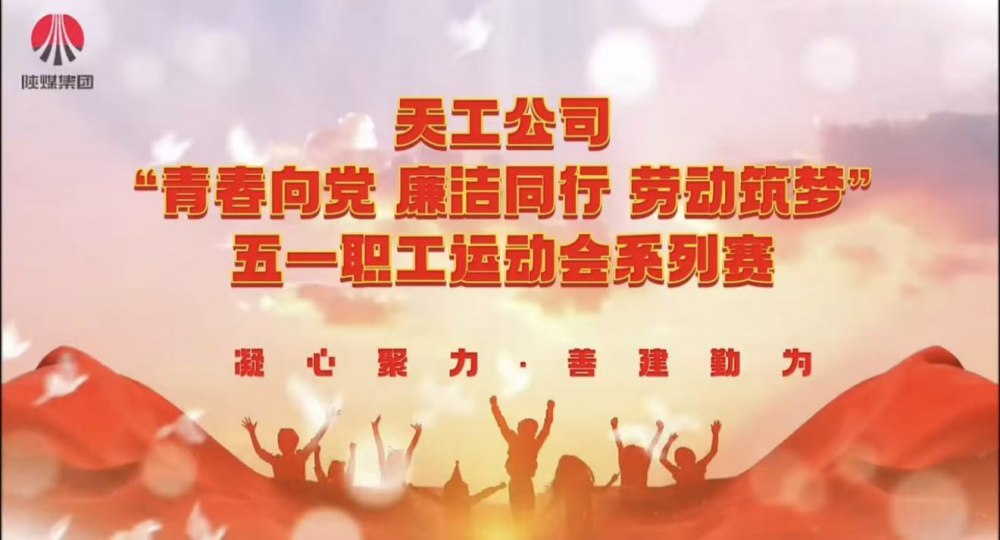 微視頻|天工公司：五一職工運動會系列賽