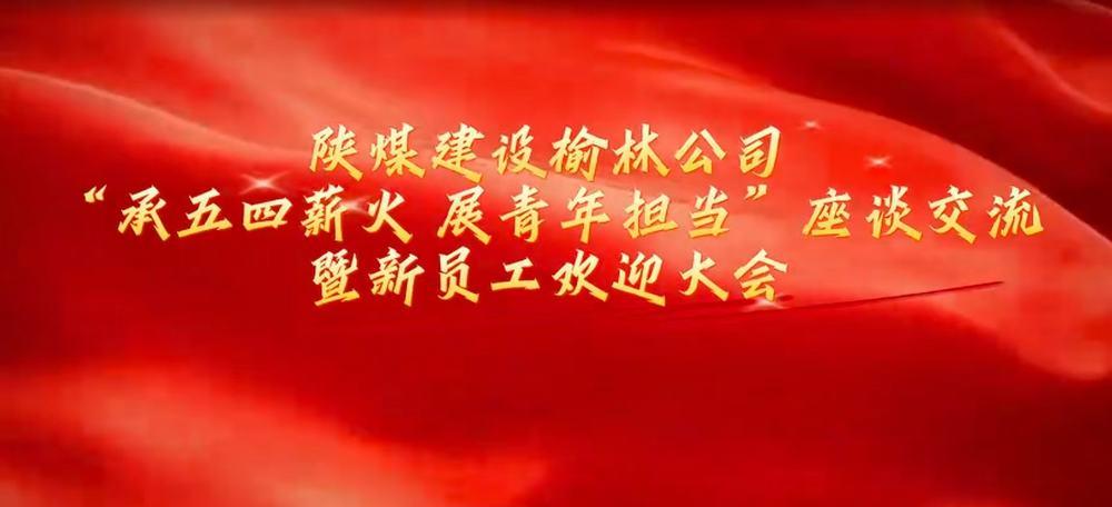 陜煤建設(shè)榆林公司：承五四薪火 展青年擔當