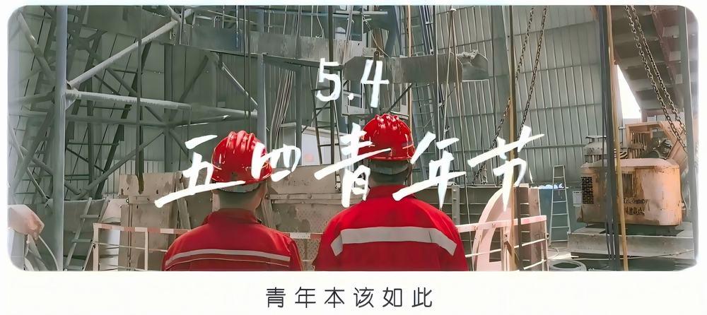 陜煤建設(shè)礦建二公司：致敬五四 不負韶華