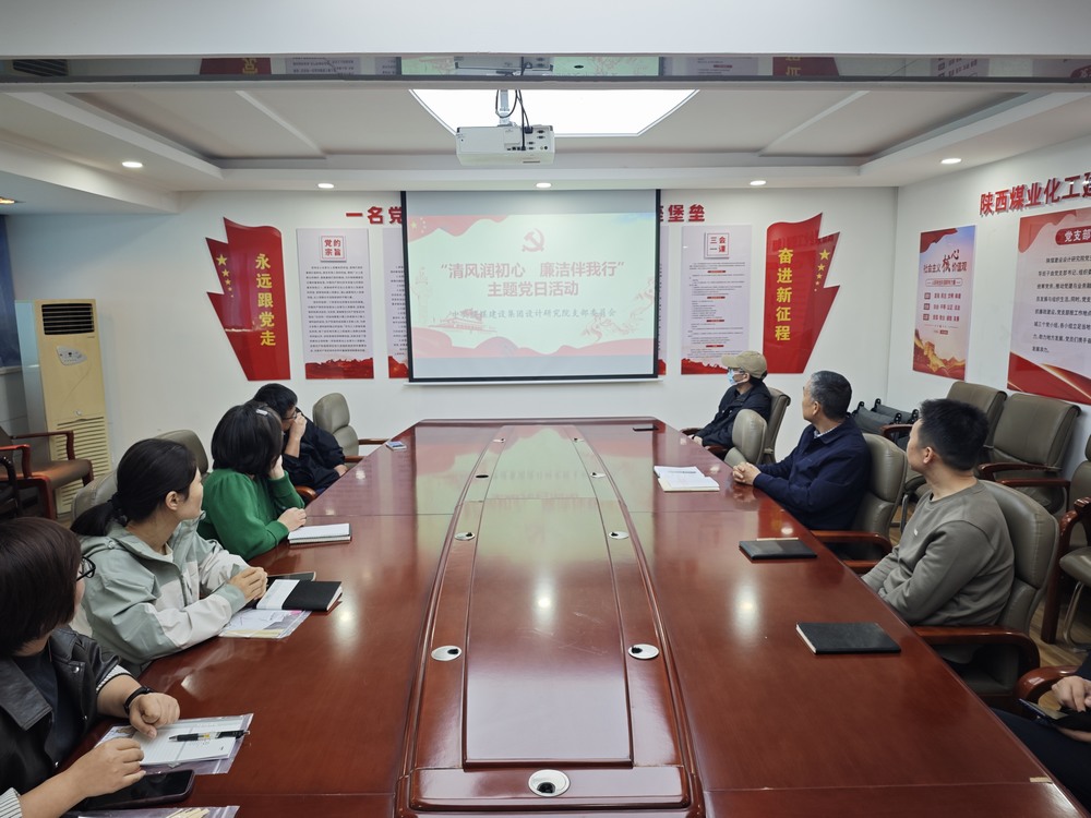 陜煤建設(shè)設(shè)計研究院：黨建領(lǐng)航凝心聚力 守廉固本護航平安