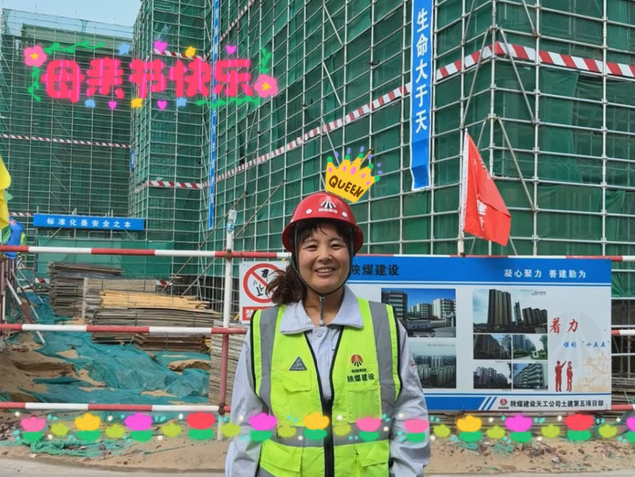 母親節(jié)，致敬天工工地上的“她力量”