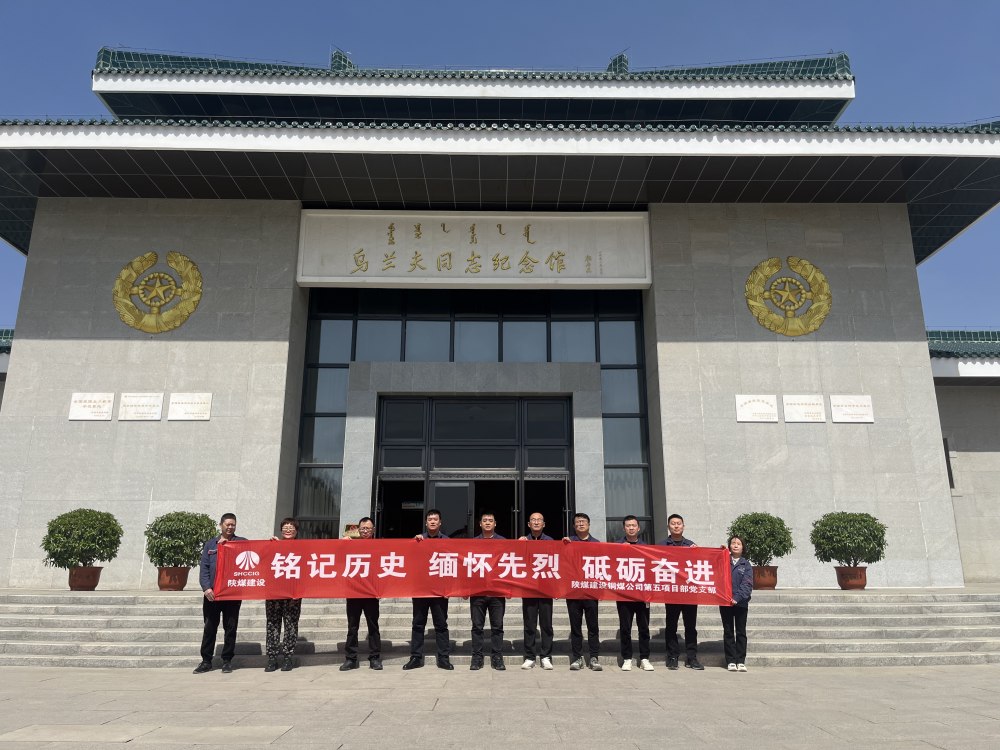 ?陜煤建設(shè)銅煤公司第五項目部黨支部：主題黨日憶初心 紅色研學促實干