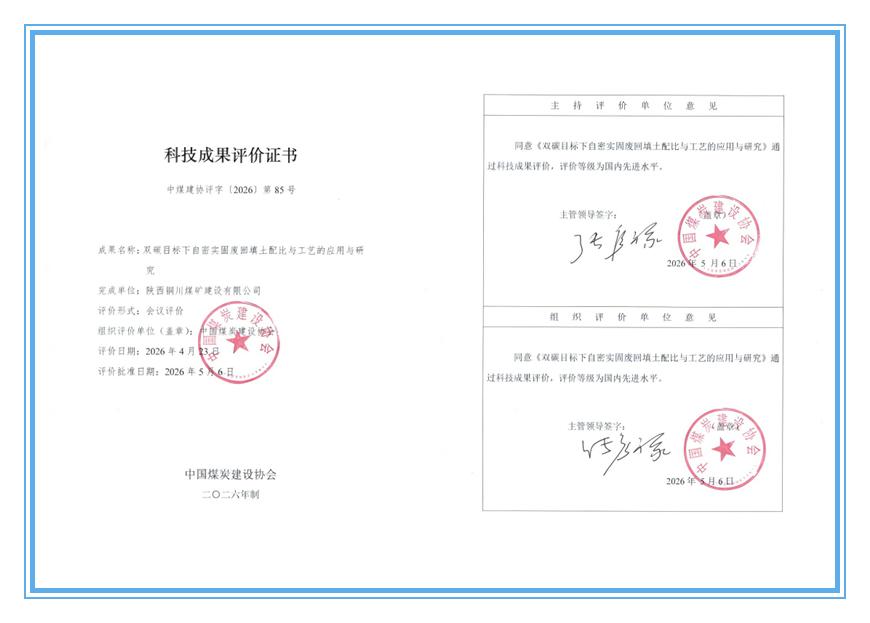 陜煤建設(shè)銅煤公司：兩項(xiàng)自主研發(fā)科技成果獲評國內(nèi)先進(jìn)