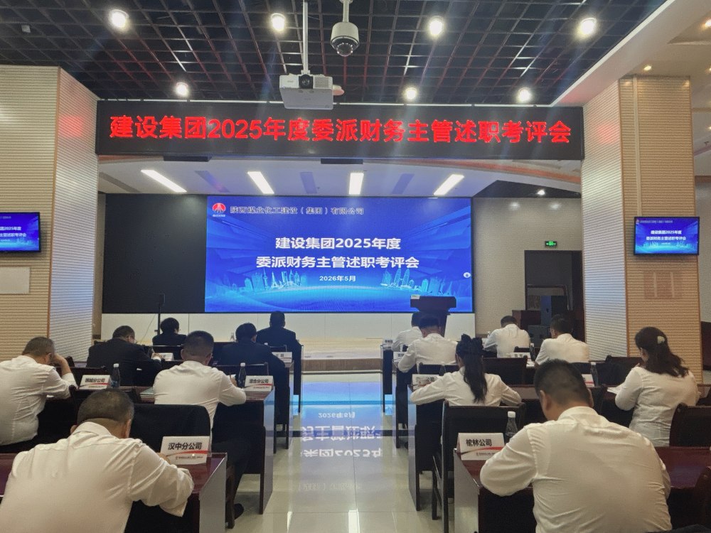 建設(shè)集團(tuán)組織開展2025年度委派財(cái)務(wù)主管考評(píng)工作