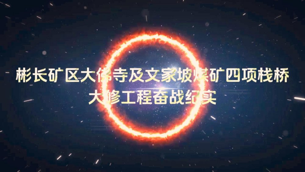 彬長礦區(qū)大佛寺及文家坡煤礦四項棧橋大修工程奮戰(zhàn)紀實