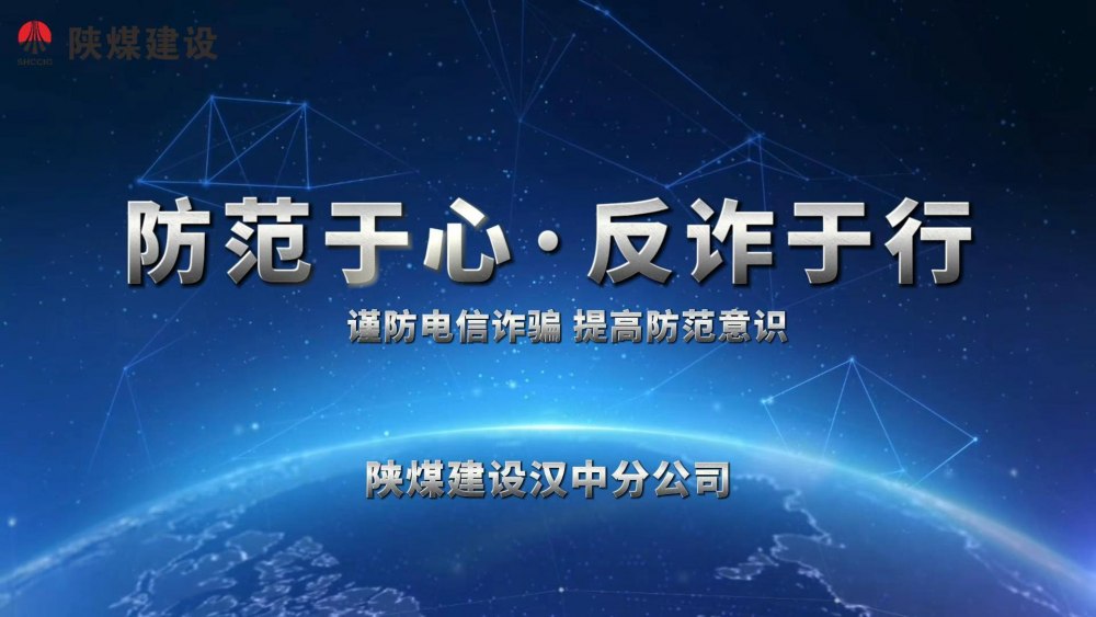 陜煤建設(shè)漢中分公司：防范于心 反詐于行 反詐宣傳片
