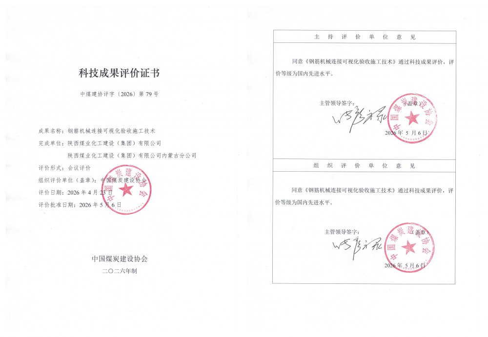 陜煤建設(shè)內(nèi)蒙古分公司：兩項(xiàng)自主研發(fā)科技成果獲評國內(nèi)先進(jìn)