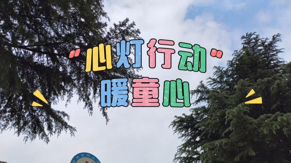 “心燈行動”暖童心