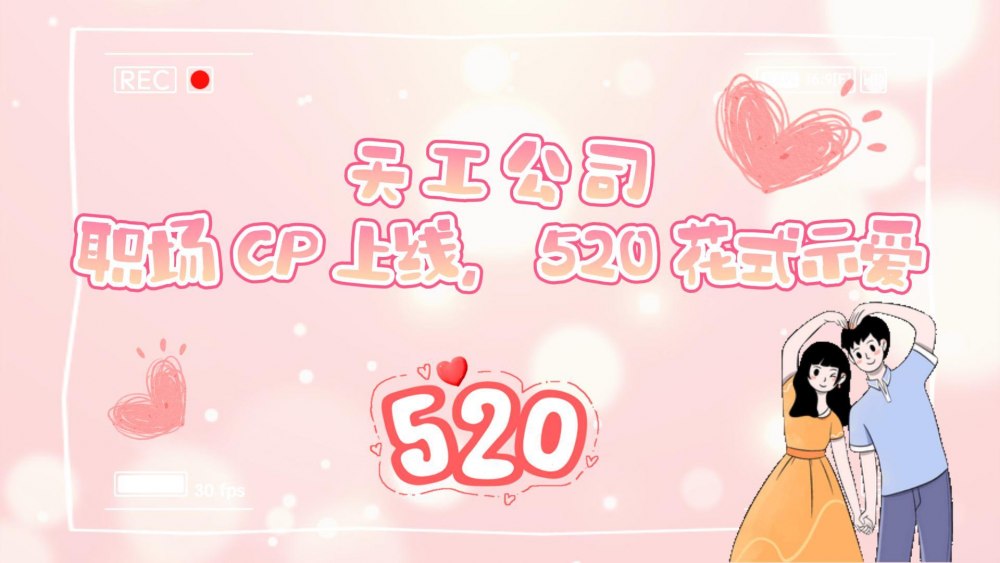 微視頻 | 天工公司：職場CP上線 520花式示愛