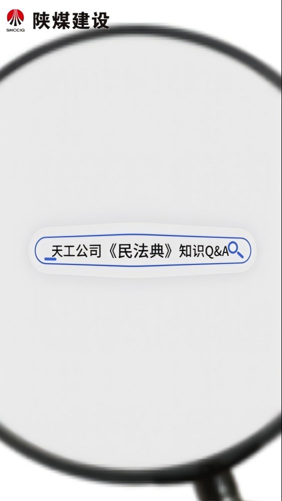 微視頻 | 天工公司：“法”在身邊 “典”亮生活