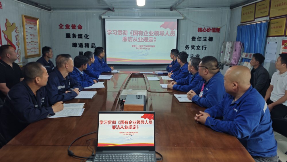 陜煤建設(shè)澄合分公司第三安裝項(xiàng)目部：強(qiáng)基固本守初心 廉潔護(hù)航促發(fā)展
