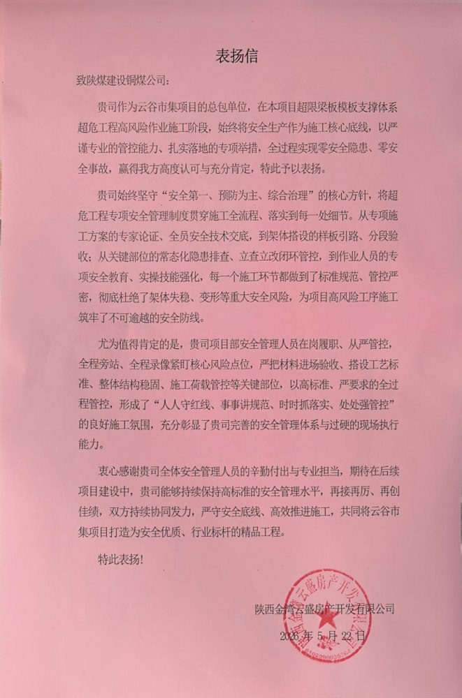 喜報(bào)！陜煤建設(shè)銅煤公司云谷市集項(xiàng)目獲建設(shè)單位書面表彰