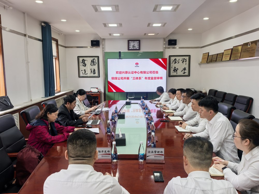陜煤建設(shè)銅煤公司順利通過(guò)“三體系”年度監(jiān)督審核