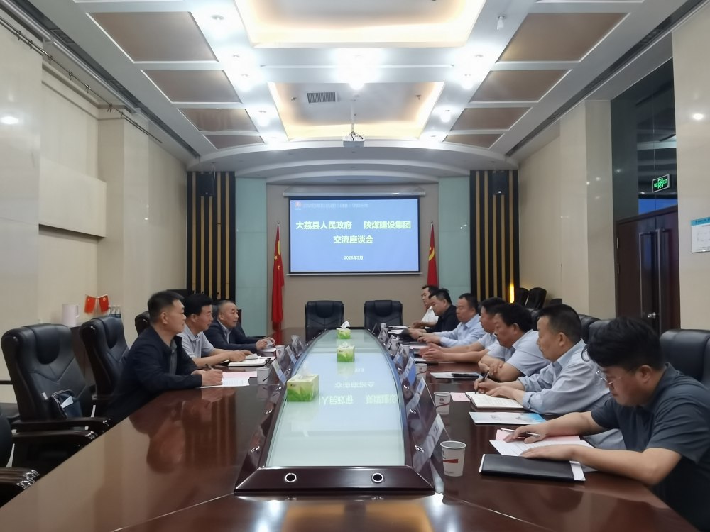 大荔縣政府與陜煤建設(shè)集團(tuán)開展座談交流