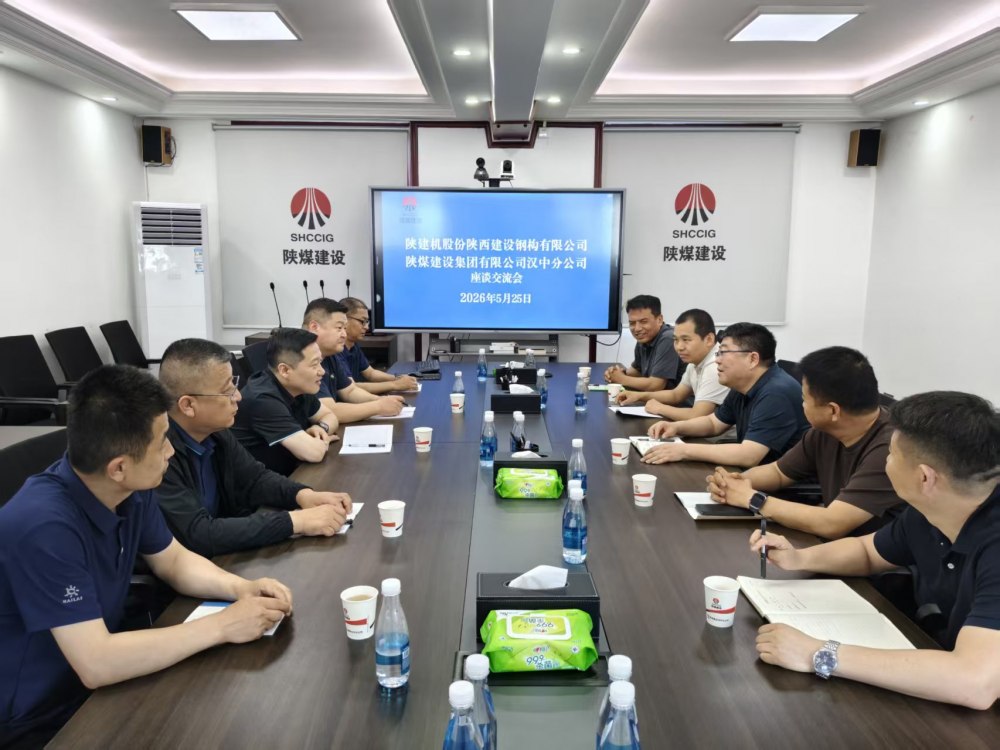 陜建機(jī)股份陜西建設(shè)鋼構(gòu)有限公司到陜煤建設(shè)漢中分公司座談交流