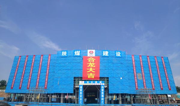 陜煤建設(shè)榆林公司承建的王圪堵水庫至靖邊引水工程三級泵站工程舉行合龍儀式