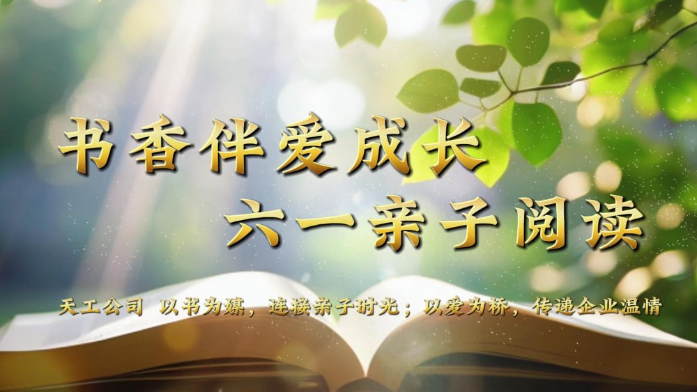 微視頻 | 天工公司：書香伴愛成長 六一親子閱讀