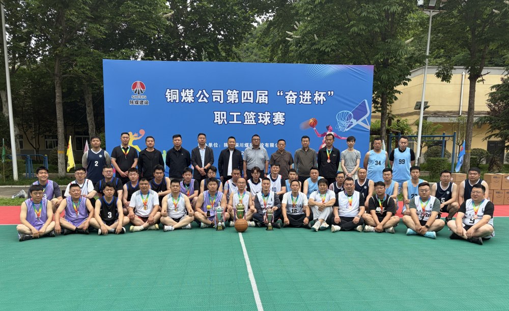 陜煤建設(shè)銅煤公司第四屆“奮進杯”職工籃球賽圓滿落幕
